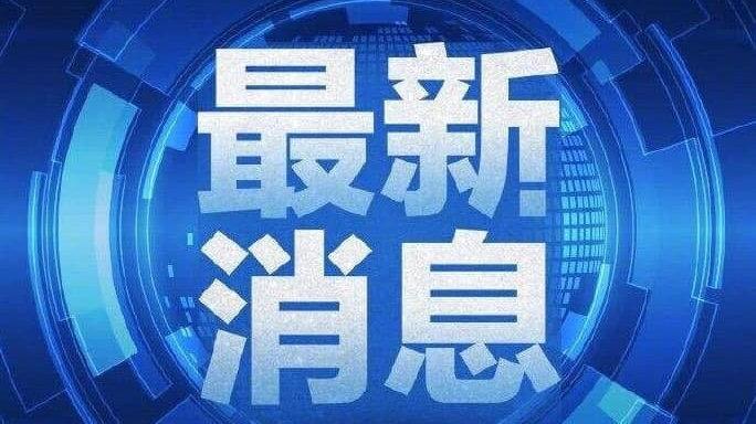 平顶山新闻头条最新消息,平顶山新闻头条最新消息，城市发展与民生改善的动态观察