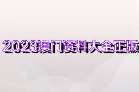 2025新奥正版资料免费大全,2025新奥正版资料免费大全——探索与获取信息的指南