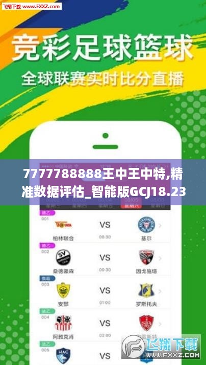 7777788888王中王传真,揭秘数字背后的故事，王中王传真与传奇的7777788888