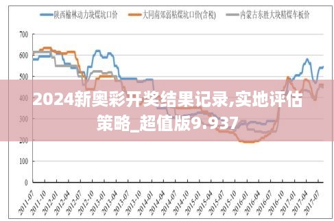 新奥六开彩资料2025093期 22-39-17-11-32-46T：09,新奥六开彩资料解析，2025093期的独特视角与深度洞察